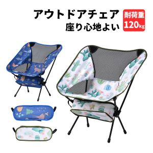 在庫処分★ アウトドアチェア キャンプ椅子 キャンプチェア 軽量 折りたたみ椅子 チェア コンパクト アルミ キャンプ 椅子 イス 携帯