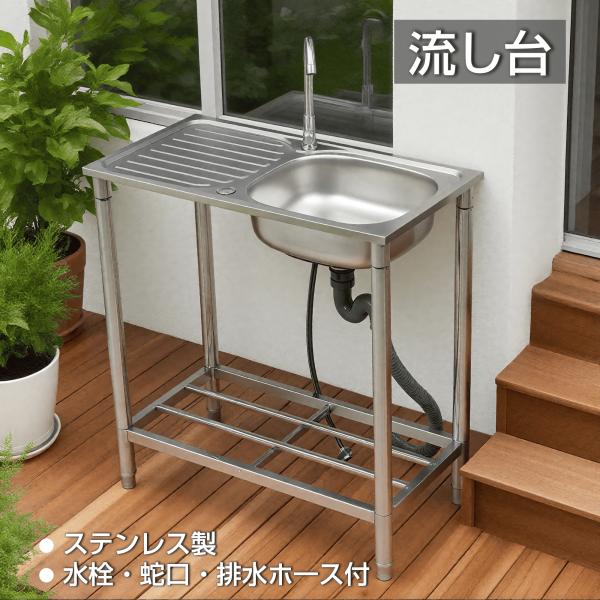 流し台 屋外 ステンレス 蛇口付き シンク 水栓付き アウトドア キッチン 屋外用 ステンレス流し台...