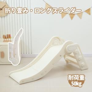 grow'n up 折りたたみロングすべり台 ホワイト高さ2段階式 折りたたみロングすべり台（ホワイト）幅187×奥行77×高さ93cm 水の