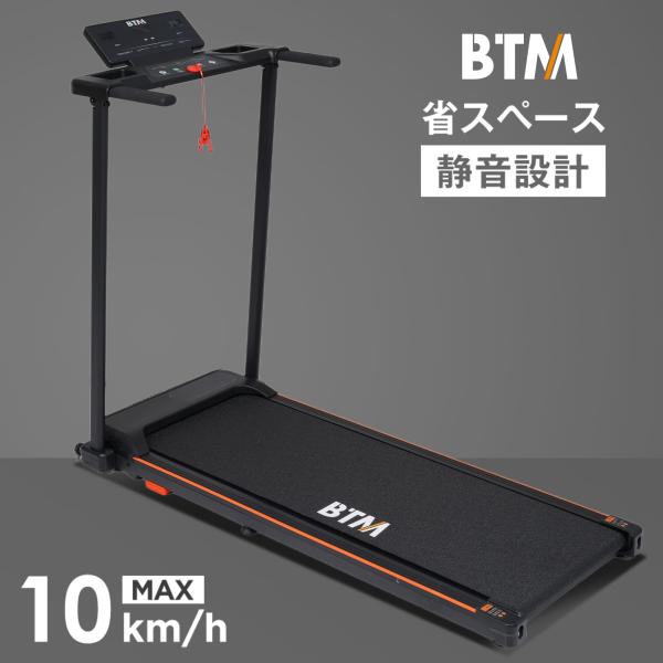 2026最新モデル 電動ランニングマシン MAX10km/h ルームランナー BTM フィットネスマ...
