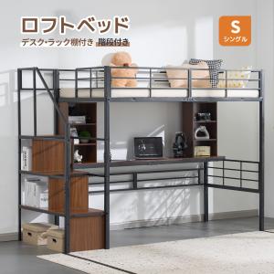 システムベット ロフトベッド パイプベッド シングル 収納付き デスク付き 階段付き スチール 耐震 階段収納 頑丈 収納 大人用 子供用 社員寮 学生寮