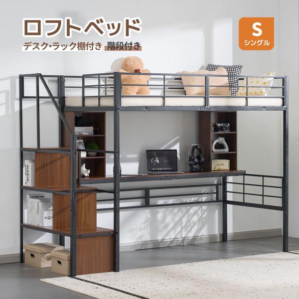 システムベット ロフトベッド パイプベッド シングル 収納付き デスク付き  階段付き  スチール ...