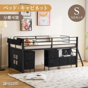 ロフトベッド システムベッド シングル キャビネット 3点セット 収納 子供ベッド 耐震 ベッド パイプ 金属 はしご 子供 階段 大人 収納 頑丈一年保証