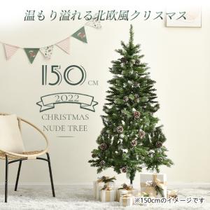 クリスマスツリー 北欧 雪化粧 おしゃれ 150cm LED オーナメント無し