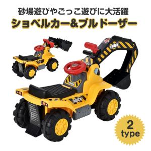 乗り物 乗用玩具 クリスマスプレゼント BTM ショベルカー ブルドーザー 足けり 1年安心保証 おもちゃ 砂遊び 重機 幼児用 安全