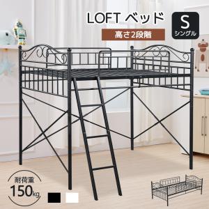 ロフトベッド システムベット ハイタイプ 頑丈 シングル 多機能ベッド 高さ2段階 はしご付き 耐荷重150kg 子供 大人 一人暮らしの商品画像