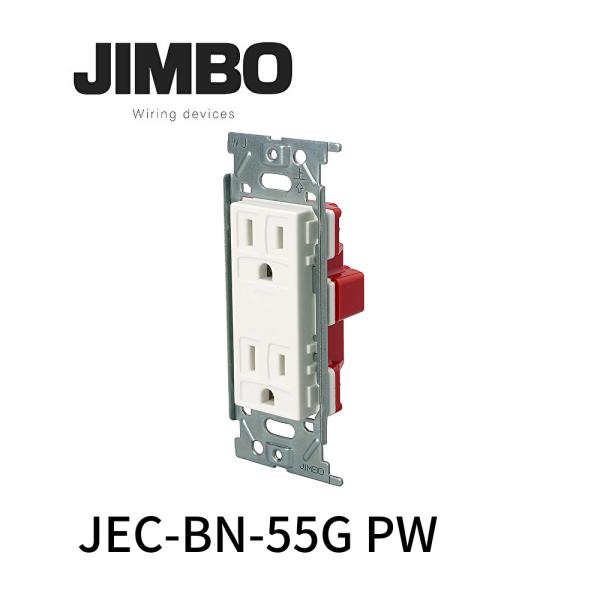 【即納・在庫品】JEC-BN-55G PW 神保電器 ニューマイルドビーシリーズ 埋込接地ダブルコン...