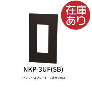 神保電器 NKP-3UF NKシリーズ プレート 1連用 3個口 ソフトブラック｜iolite