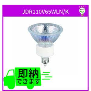 JDR110V65WLN/K ハロゲンランプ 電球色 65W 50径 狭角 E11 100V