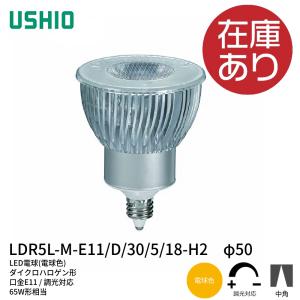 ウシオ LED電球ダイクロハロゲン形 LDR7L-M-E11/27/5/18 φ50 JDR ウシオ LED電球ダイクロハロゲン形 LDR7L-M-E11/27/5/18 φ50 JDR