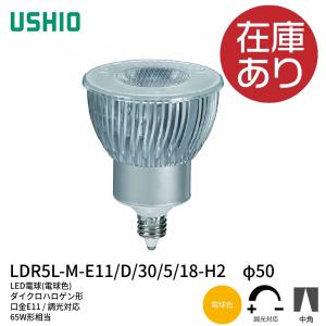 LED電球ダイクロハロゲン形 LDR5L-M-E11/D/30/5/18-H2φ50 シングルコア 電球色 口金E11 ウシオライティング｜iolite