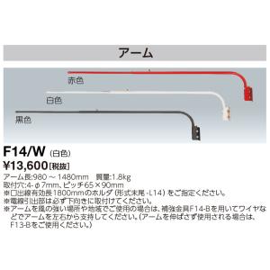 【即納在庫あります！】F14/W 岩崎電気 ランプホルダ用接続具 アーム