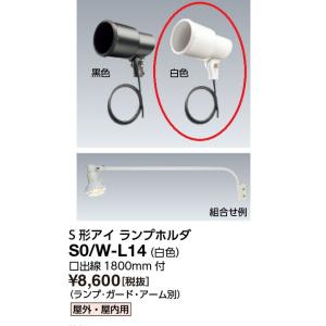 【即日対応します！】S0/W-L14 岩崎電気 投光用ランプホルダ S形アイ ランプホルダ 白 S0...