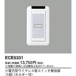 【即日対応します！】ECE5331 パナソニック 小電力型 壁スイッチ発信器(1釦タイプ ホルダー付...