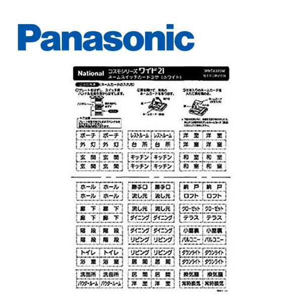 【即日対応します！】 パナソニック(Panasonic) WVC8323W コスモシリーズワイド21...
