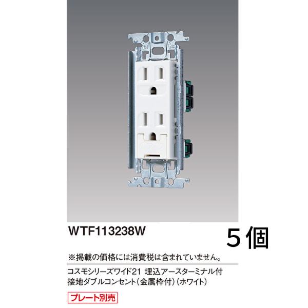 【即納・在庫品】WTF113238W 5個入り パナソニック 接地ダブルコンセント 埋込アースターミ...