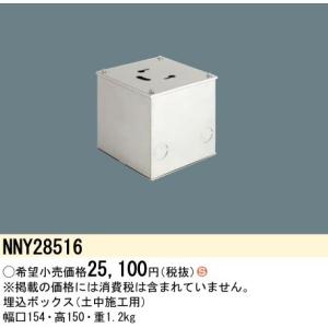 【即日対応します！】NNY28516 パナソニック MFORCE 地中埋込型 埋込ボックス 土中施工用｜iolite