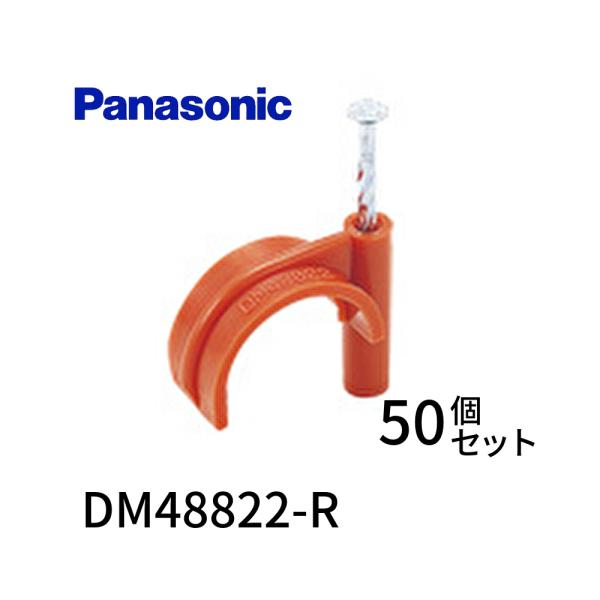 【アウトレット！】パナソニック DM48822-R ケース販売特価 50個セット CD用サドル CD...