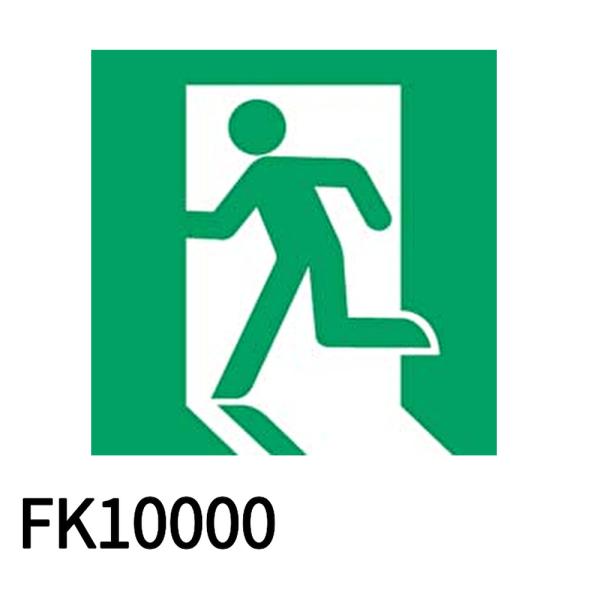 【即納・在庫品】 FK10000 パナソニック 避難口誘導灯用適合表示板 左 C級 10形 片面用 ...