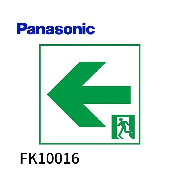 【アウトレット！】FK10016 パナソニック 通路誘導灯用適合表示板 左 C級 10形 片面用 (...