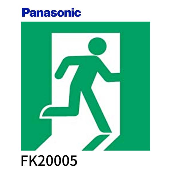 【アウトレット！】FK20005 パナソニック 適合表示板 避難口誘導灯用・B級・BH形 20A形片...