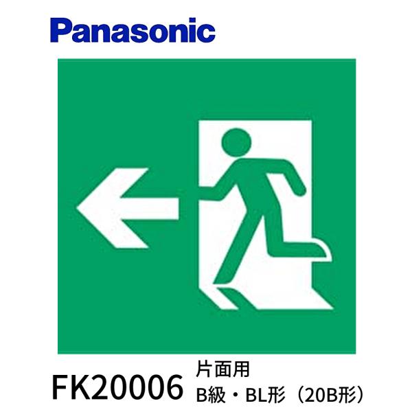 【アウトレット！】FK20006 パナソニック 避難口誘導灯用 適合表示板 右 B級BL・BH兼用 ...