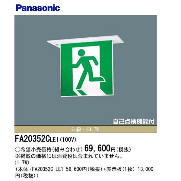 【セール大特価！】FA20352C LE1 パナソニック LED 誘導灯 天井埋込型 片面型 一般型...