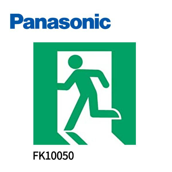 【アウトレット】 FK10050 パナソニック 適合表示板 避難口誘導灯用・C級（10形）片面用 ※...