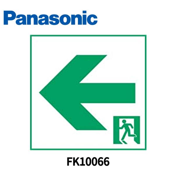 【アウトレット！】 FK10066 パナソニック 通路誘導灯用適合表示板 左 C級 10形 片面用 ...