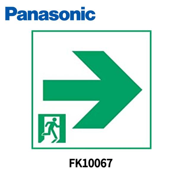 【即日対応します！】 FK10067 パナソニック 通路誘導灯用適合表示板 右 C級 10形 片面用