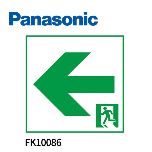 【即日対応します!】パナソニック (Panasonic) 通路誘導灯用適合表示板(左右) C級(10...