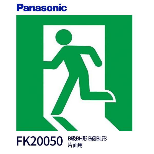 【在庫あり】FK20050 パナソニック 避難口誘導灯用適合表示板 左 B級・BH形(20A形)/B...
