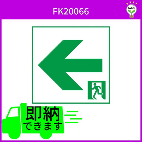 パナソニック  FK20066 適合表示板 B級・BH形（20A形）片面用 通路誘導灯用 コンパクト...