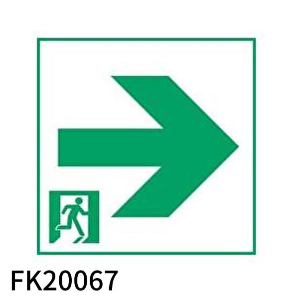 【アウトレット！】FK20067 パナソニック 適合表示板 通路誘導灯用・B級・BH形（20A形）片...