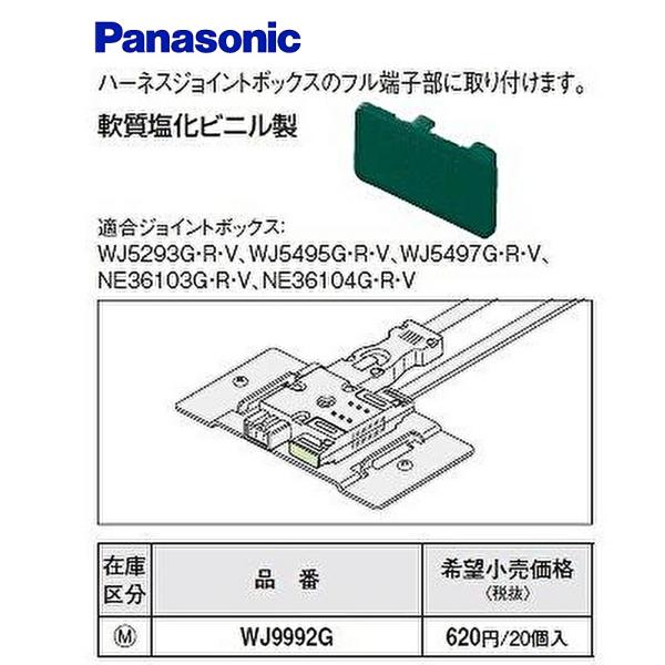 【即日対応します！】WJ9992G パナソニック(Panasonic) ハーネスジョイントボックス用...