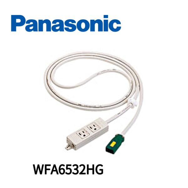【アウトレット！】WFA6532HG パナソニック ハーネス用OAタップ 接地2P15A 2コ口 3...