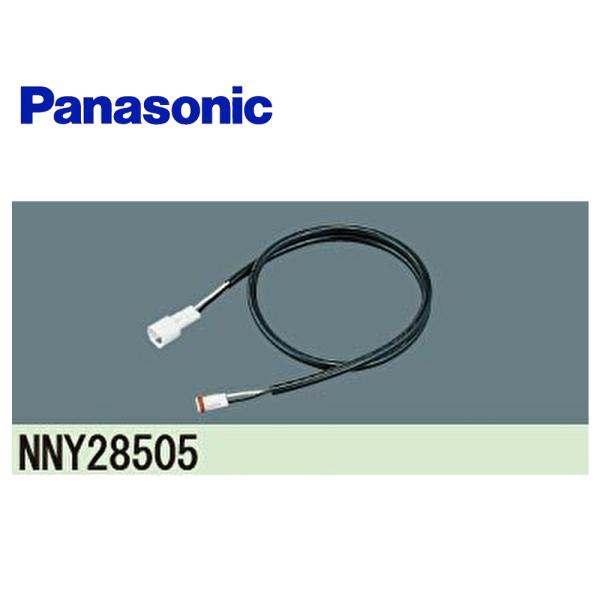 【即日対応します！】パナソニック 照明器具用 専用 中継ケーブル NNY28505