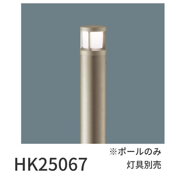 【即納・在庫品】HK25067 パナソニック エントランスライト用 ポール 地中埋込型 プラチナメタ...