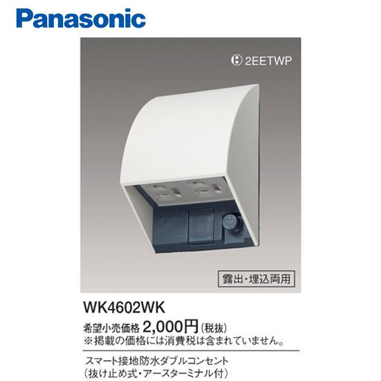 【即日対応】WK4602WK パナソニック 配線器具 スマート接地防水ダブルコンセント ホワイト