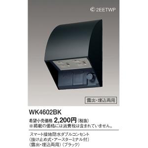 WK4602BK パナソニック スマート接地防水ダブルコンセント