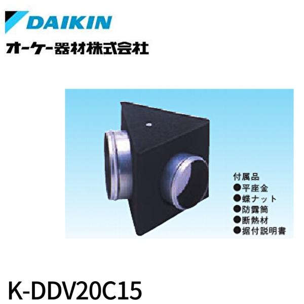 【即日対応します！】K-DDV20C15 オーケー器材(DAIKIN ダイキン) 分岐チャンバ(2方...