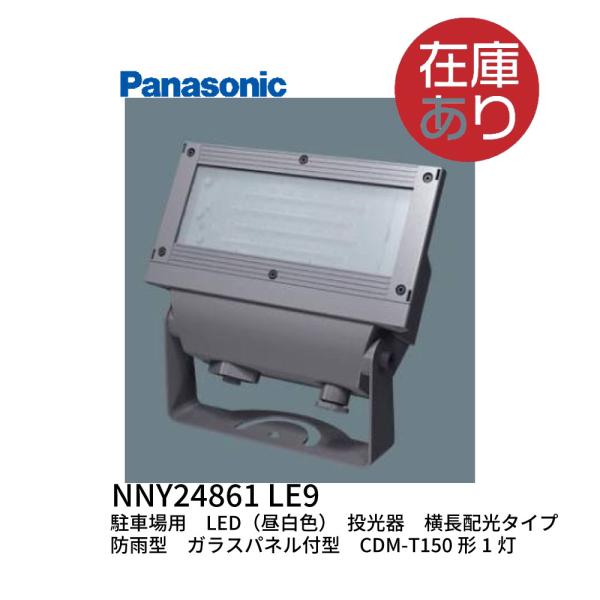 パナソニック(Panasonic) LED投光器 駐車場用 昼白色 横長配光タイプ 防雨型 ガラスパ...