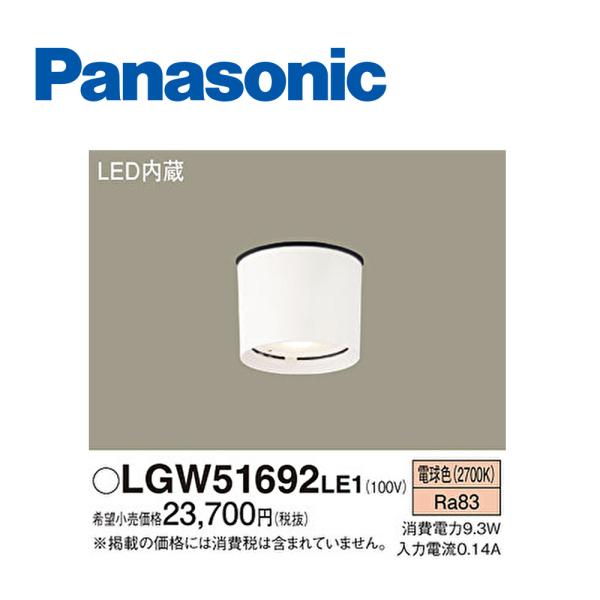 【アウトレット】パナソニック (Panasinic) LGW51692LE1 軒下用ダウンシーリング...
