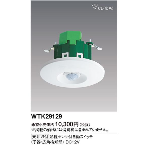 【即納・在庫品】WTK29129 パナソニック 熱線センサ付自動スイッチ 子器・広角検知形天井取付