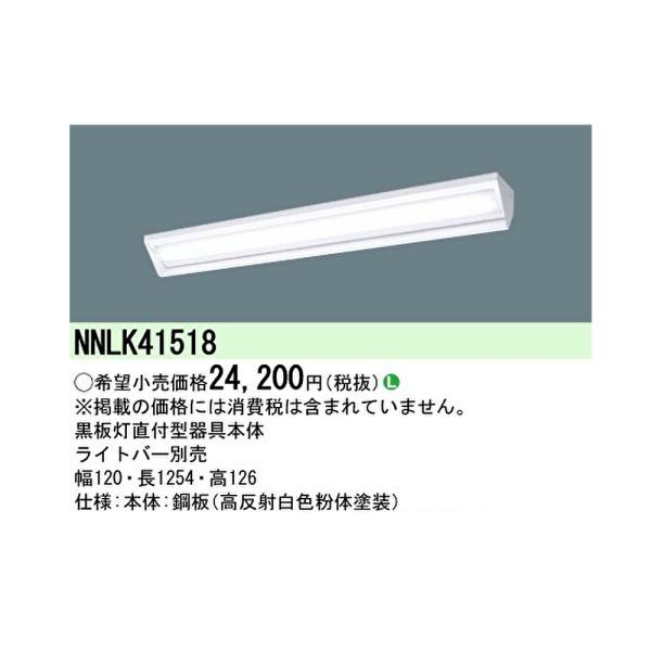 【ポイント10倍！】NNLK41518 パナソニック 天井直付型 黒板灯 iDシリーズ 学校用 幅1...