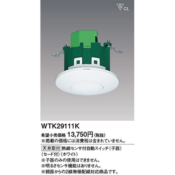 【即納・在庫品】WTK29111K パナソニック 熱線センサ付自動スイッチ 子器 セード付 ホワイト...