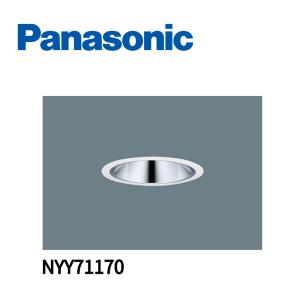 【在庫一掃】パナソニック (Panasonic) NYY71170 LEDダウンライト 温白色 スマートアーキ φ100｜iolite