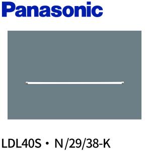 Panasonic（パナソニック） [法人限定][即納在庫有り] LDL40S・N/19/25