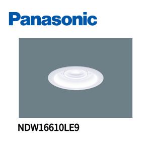 【即日対応します！】パナソニック (Panasonic) NDW16610LE9 LED ダウンライト 軒下用 DL100形 φ150 拡散 5000K 昼白色｜iolite