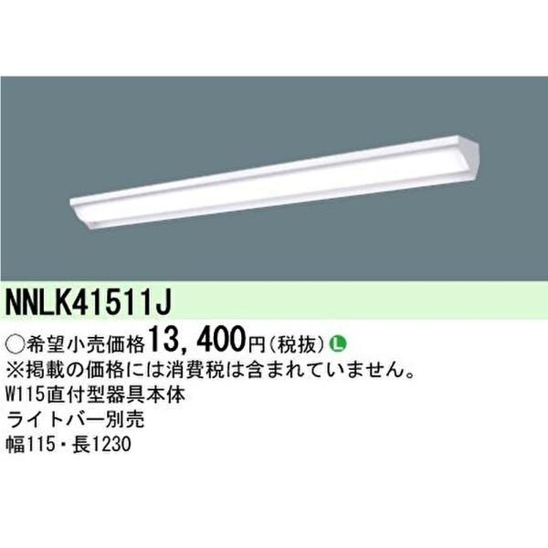 【ポイント10倍！】 NNLK41511J パナソニック 一体型LEDベースライト iDシリーズ 4...